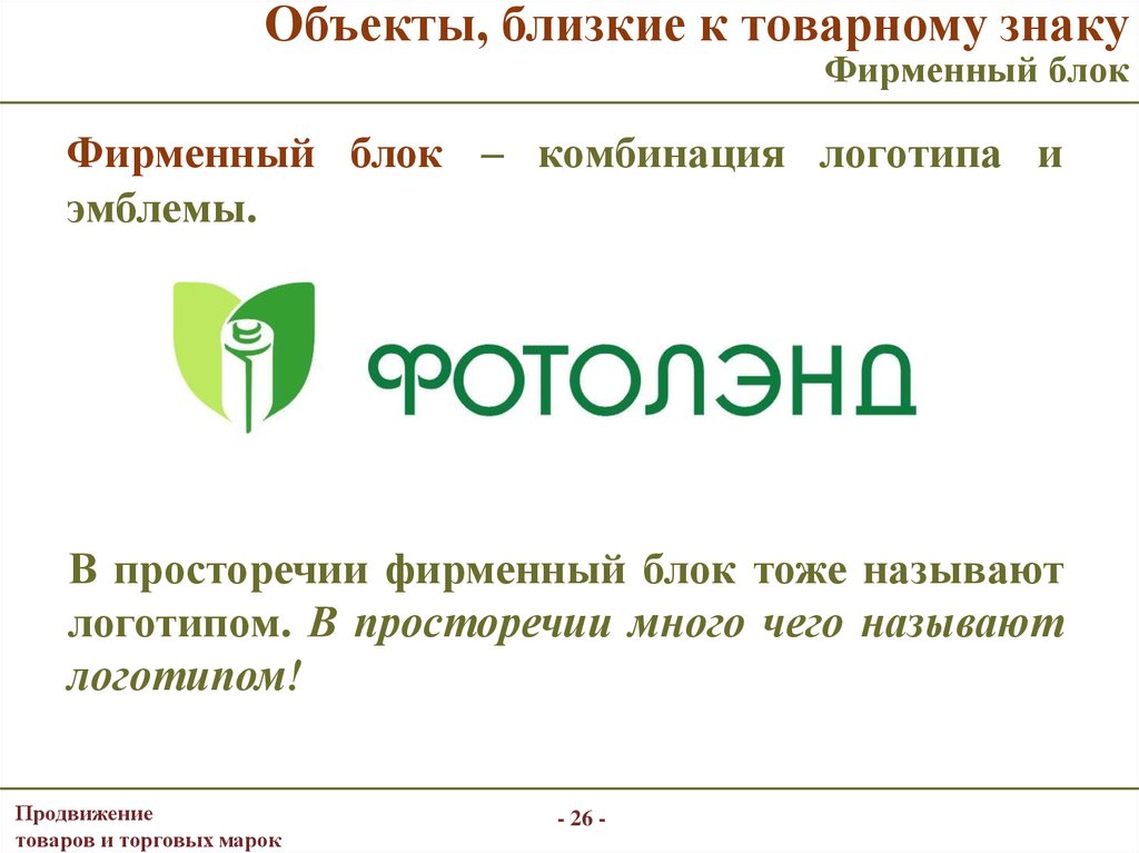 Продвижение товарного знака. Фирменный блок логотип. Фирменный блок составляющие.