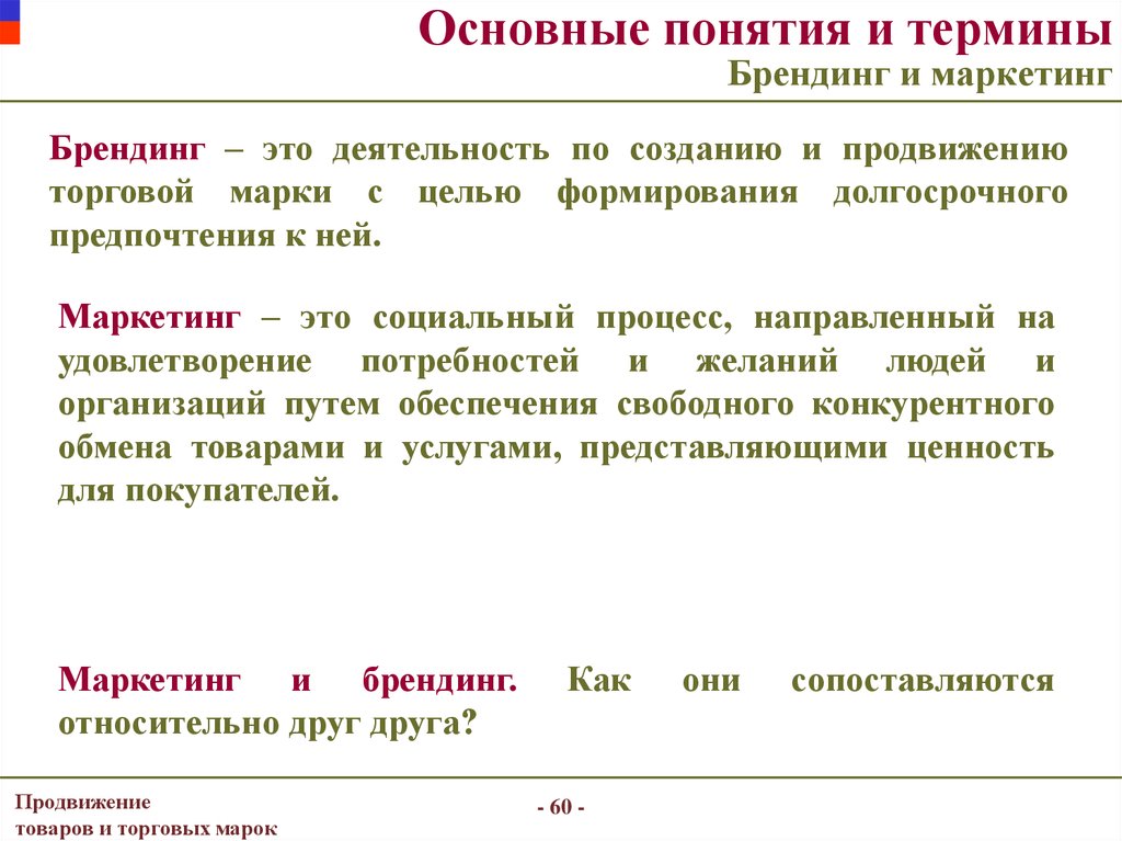 Основные понятия представленные. Понятие и сущность брендинга. Понятие бренда и брендинга. Основы маркетинга и брендинга. Понятие бренда и брендинга в маркетинге.