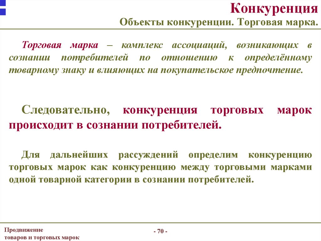 Конкуренция потребителей. Объекты конкуренции. Конкуренция торговых марок. Предмет и объект конкуренции. Объектом конкуренции являются.