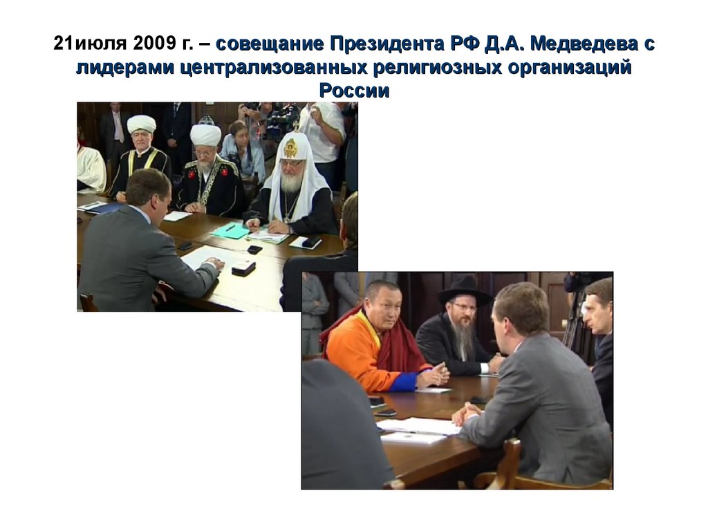 21июля 2009 г. – совещание Президента РФ Д.А. Медведева с лидерами централизованных религиозных организаций России