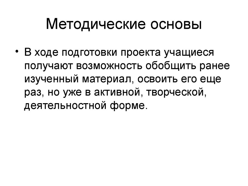 В ходе подготовки. Методические основы это. Методические основы это определение. Методические основания это. Методические основы курса это.