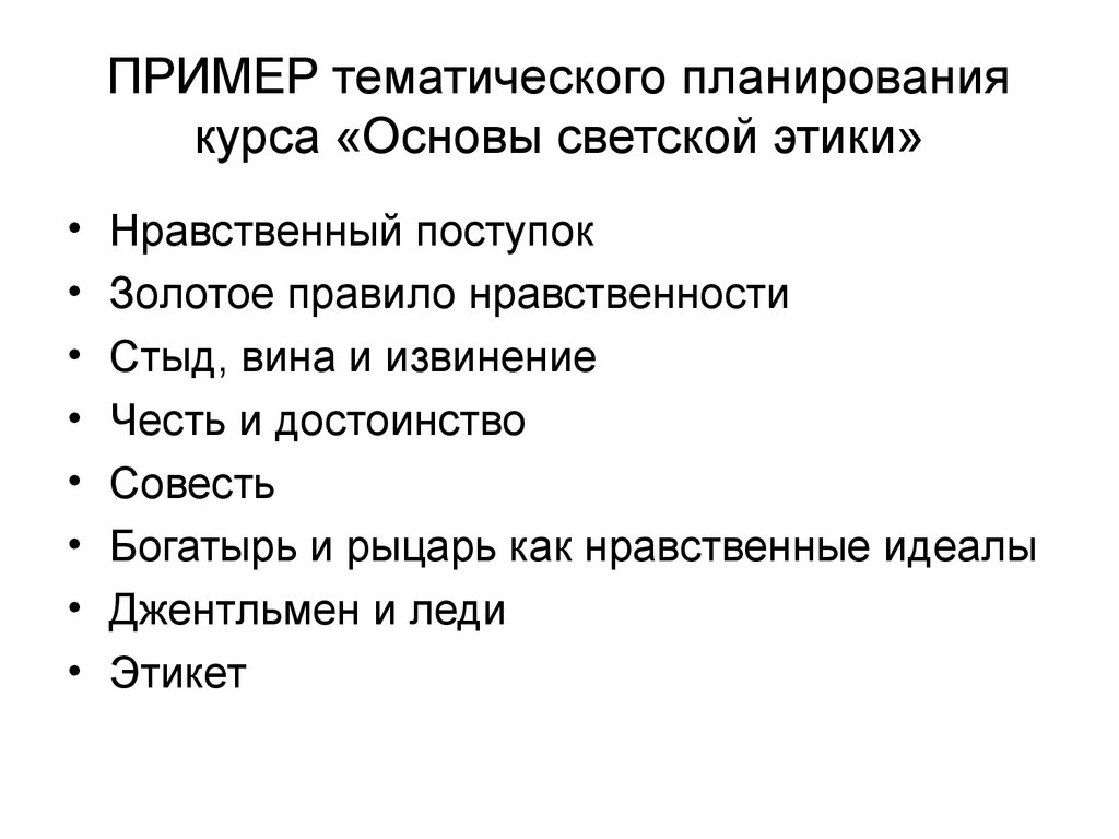 Нравственный план. Моральные идеалы примеры. Золотое правило нравственности:стыд,вина. Методика преподавания светского этикета. Нравственный стыд пример.