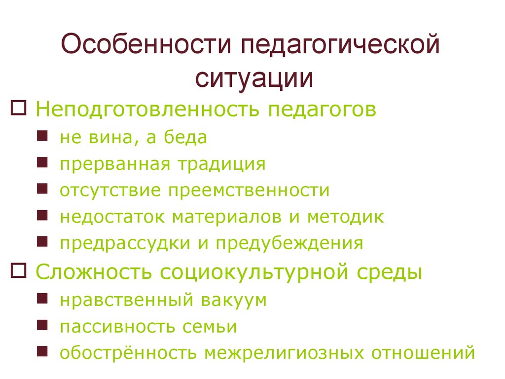 Методика ситуации. Особенности педагогической ситуации. Специфика педагогической ситуации. Характеристика педагогической ситуации. Специфические педагогические ситуации.