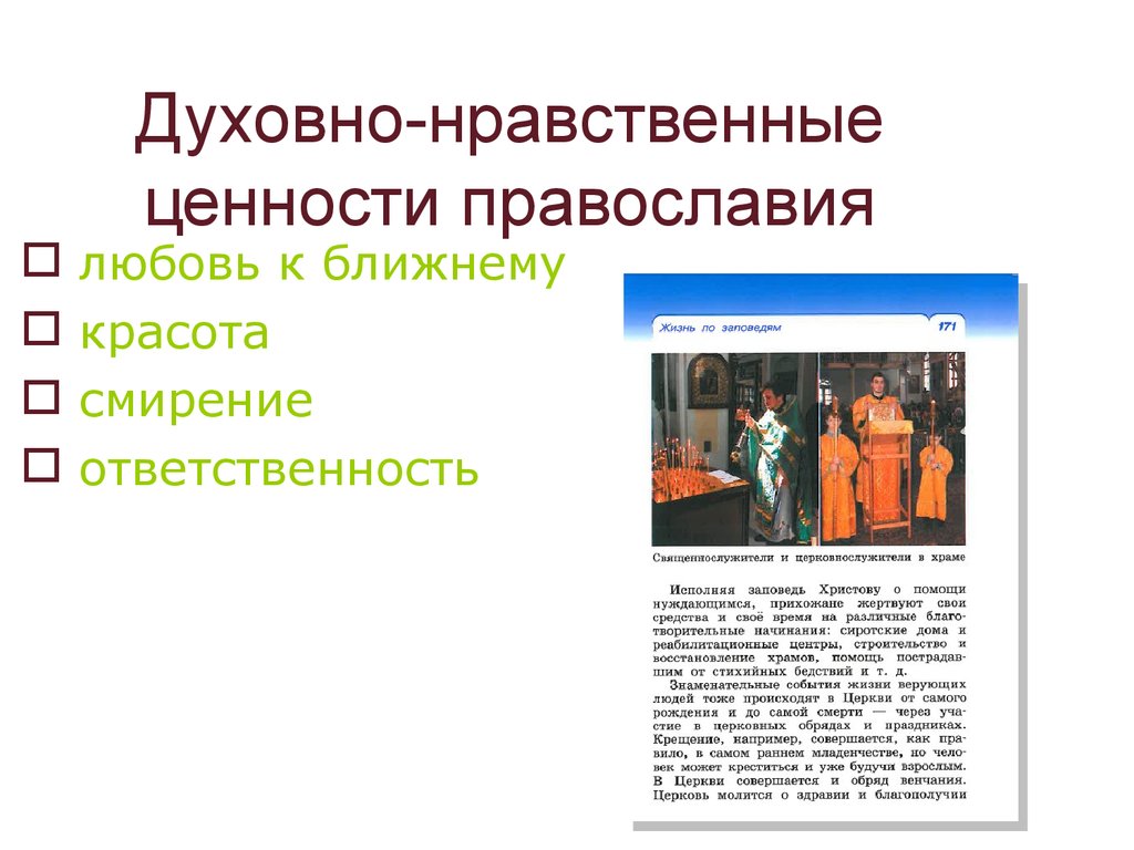 4 нравственные ценности. Духовно-нравственные ценности. Духовно-нравственные ценности Православия. Духовно-нравственные ц. «Дуковно-нравственные ценности.