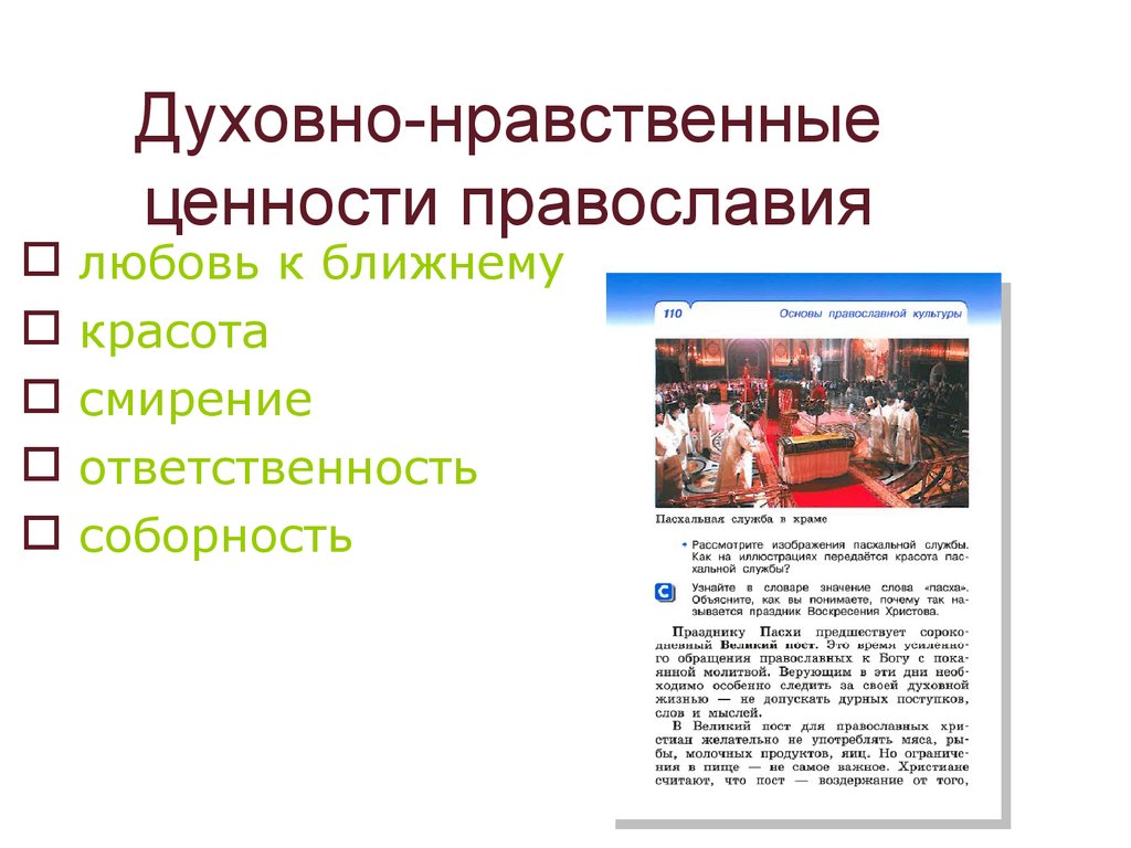 Нравственные основы учебник. Духовно нравственные ценности христианства. Духовно-нравственные ц. Духовой нравственные ценности. Духовно-нравственнвемценности.