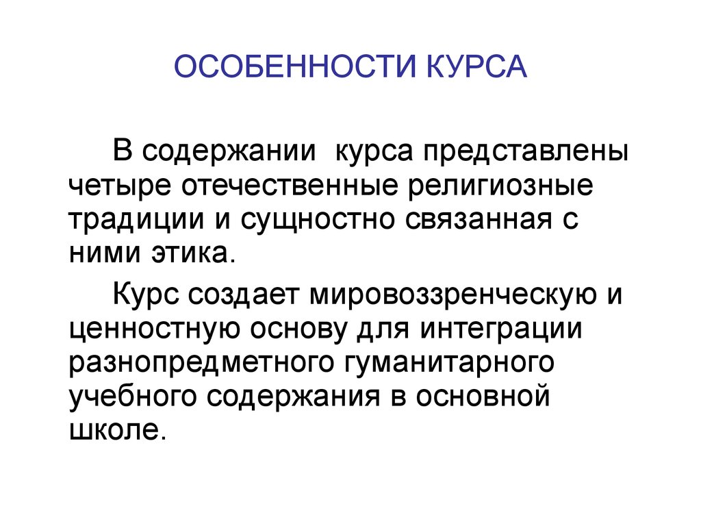 Особенности курса. Особенности курсов. Особенности курса «история». Специфика курса фото.