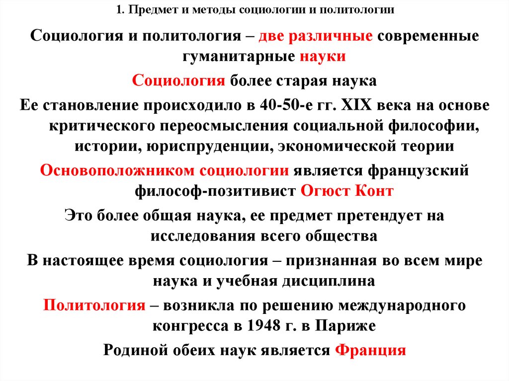 Социология и политология. Предмет и метод социологии. Социология методы исследования социологии и политологии. 1. Предмет и методы социологии..