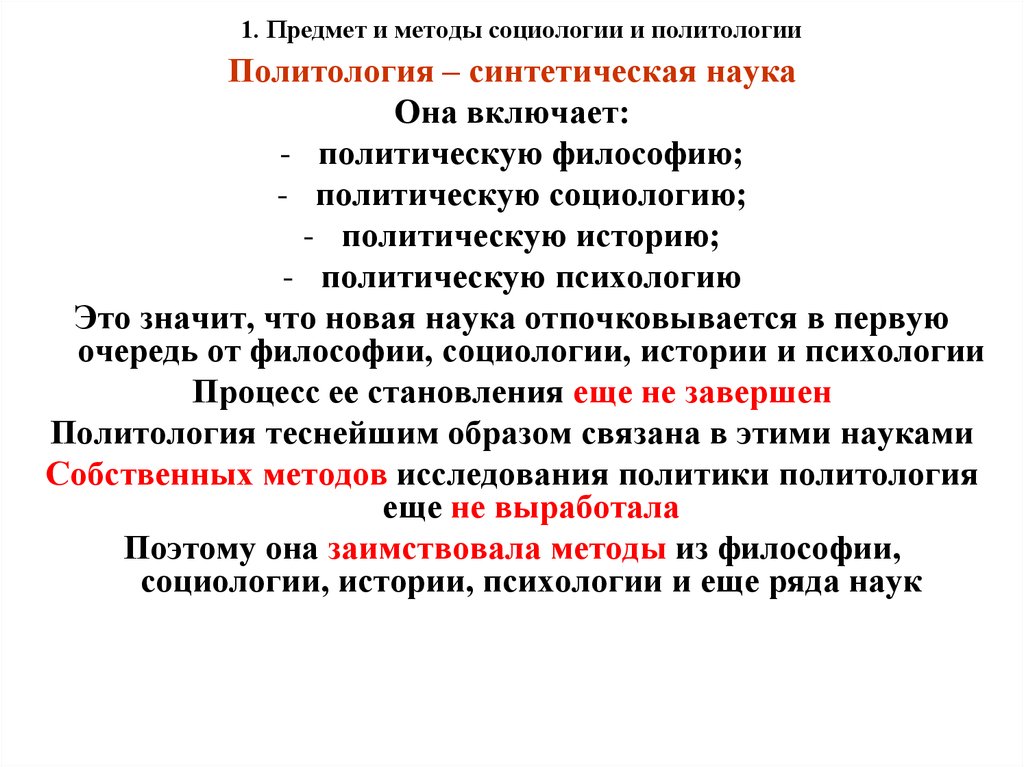 Собственно науки. Предмет и методы политологии. Предмет и методы социологии. Социология и Политология. Объект предмет и метод политической науки.