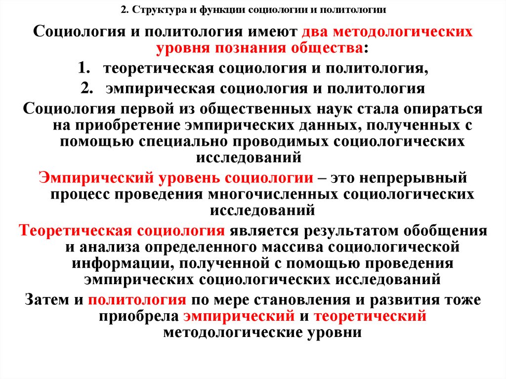 Структура социологии. Структура и функции социологии. Структура социологии функции социологии. Структура социологии и политологии. 2. Структура социологии.