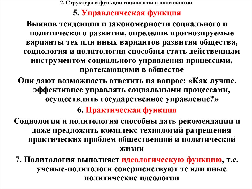 Функции социологии. Структура и функции социологии. Назовите основные функции социологии. Функции социологии в обществе. Функции социологии и политологии.