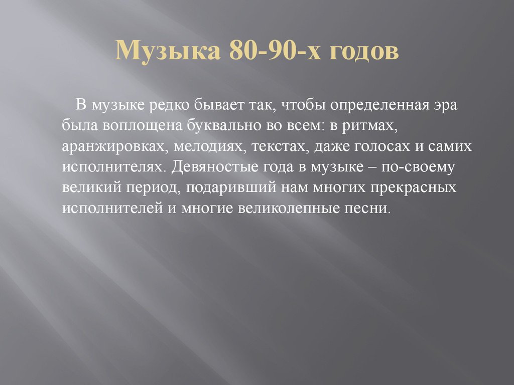 Музыка 2000 х презентация