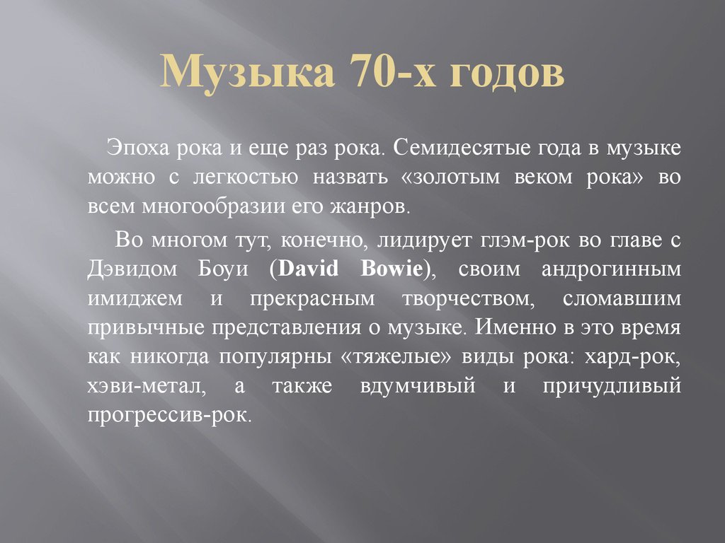 Жанры музыки 90. Эпоха рока. Популярные Жанры музыки в 80 годах. Музыка 60 годов. Жанры музыки 90-х годов.