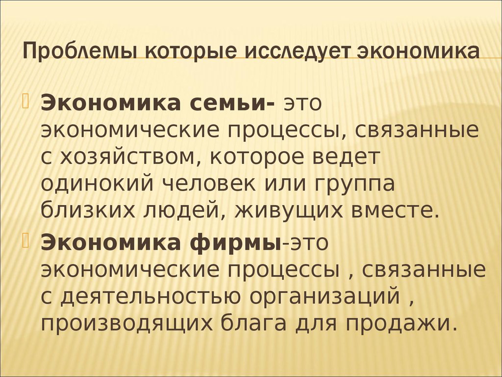 Экономика семьи определение. Экономика 10 класс. Основные процессы экономика семьи. Экономика это кратко. Островский вводный урок 10 класс.