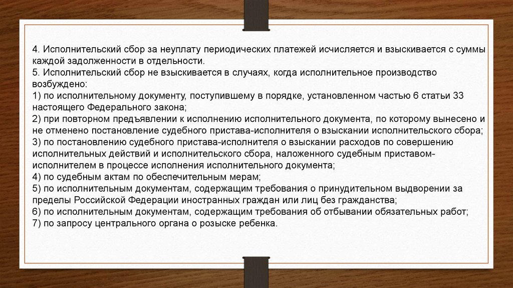 Ст 229 фз об исполнительном. 229 ФЗ об исполнительном производстве. Исполнительский сбор. Исполнительский сбор за неуплату периодических платежей. ФЗ 112 об исполнительном производстве.