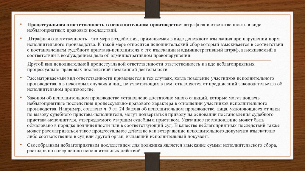 Процессуальная ответственность. Ответственность в исполнительном производстве. Виды ответственности в исполнительном производстве. Возбуждение исполнительного производства правовые последствия.