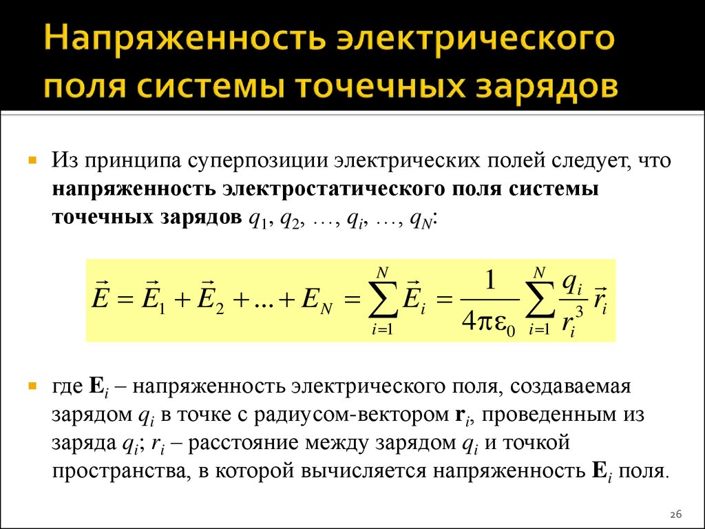 Напряженность электрического поля созданного. Формула для расчета напряженности точечного заряда. Напряженность поля точечного заряда и системы точечных зарядов. Электрический потенциал системы точечных электрических зарядов. Формула для расчета поля точечного заряда.