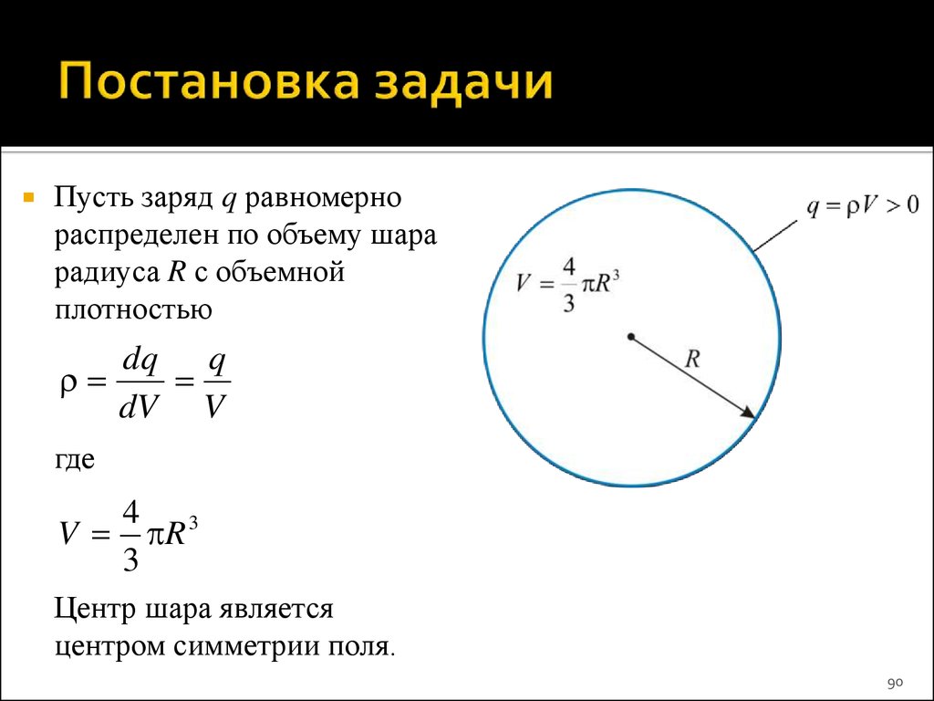 Половина радиуса шара. Заряд равномерно распределён по объёму шара. Заряд распределен равномерно по объему шара радиуса. Заряд q распределен равномерно по объему шара радиуса r. Напряженность и объемная плотность.