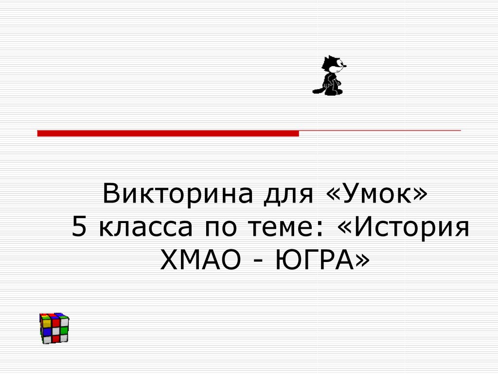 Викторина для «Умок». История ХМАО - ЮГРА. (5 класс) - презентация онлайн