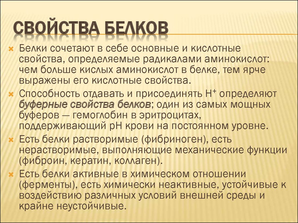 Задача белков. Свойства белков. Общие свойства белков. Основные свойства белков. Характеристика и свойства белков.