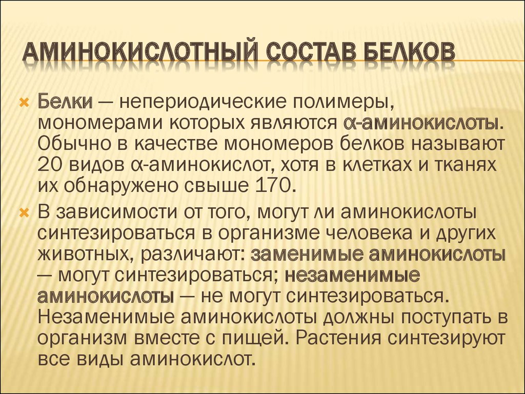 Белки состав мономеры. Аминокислотный состав белков. Аминокислотный состав белков человека. Белки непериодические полимеры. Белки это полимеры мономерами которых являются аминокислоты.