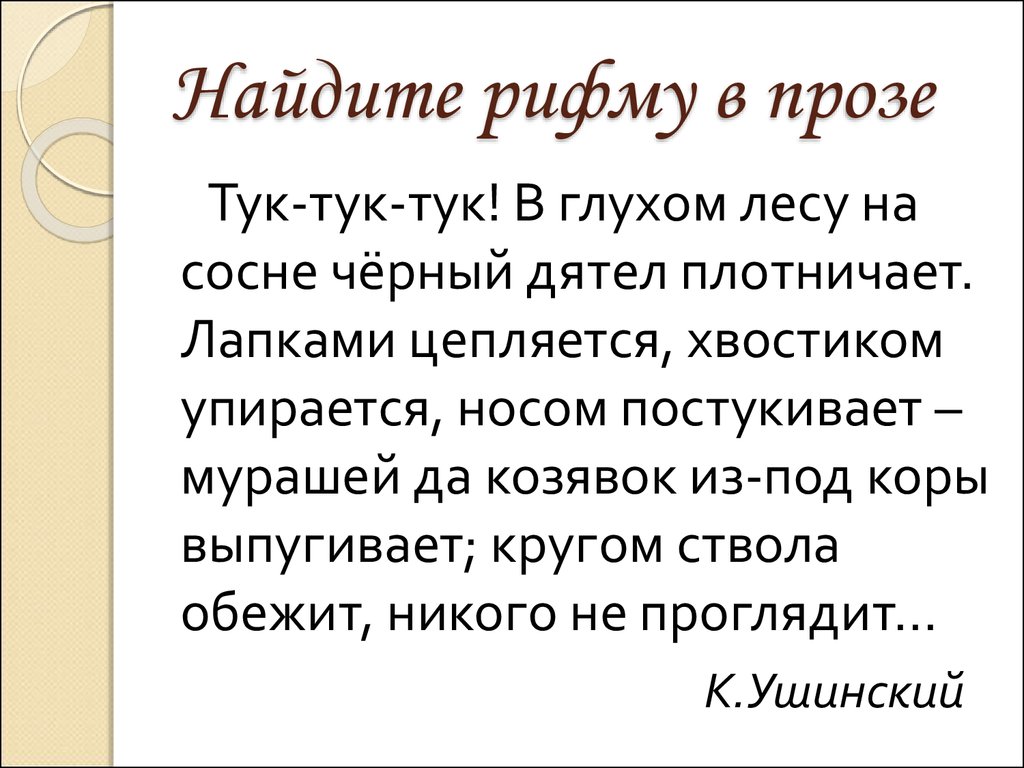 Лапками цепляется хвостиком упирается носом постукивает