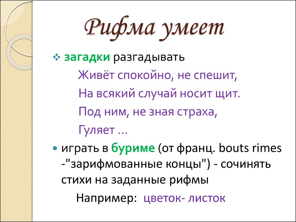 Рифма раю. Стихи в рифму. Стишки рифмовки. Рифмованные четверостишия. Рифма стихотворения.