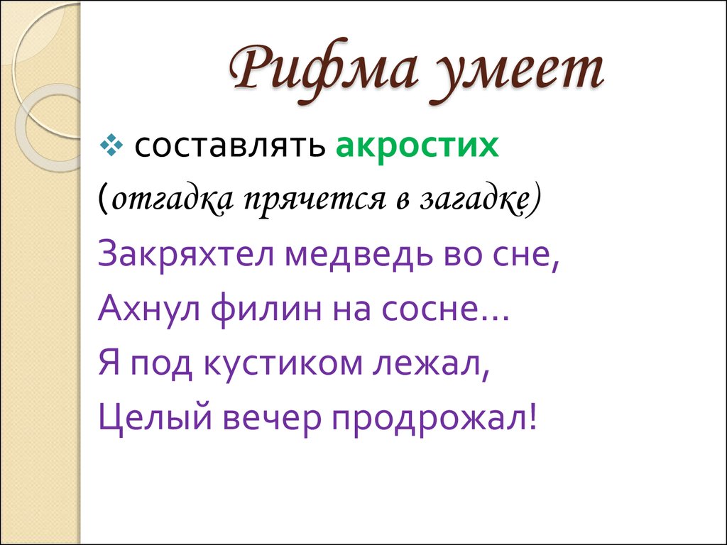 Что такое рифма. Рифма. Рифма к слову. Рифмы для стихов. Рифмик.