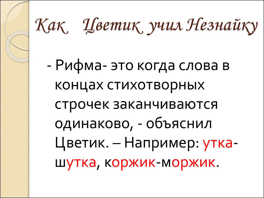 Рифма презентация 1 класс