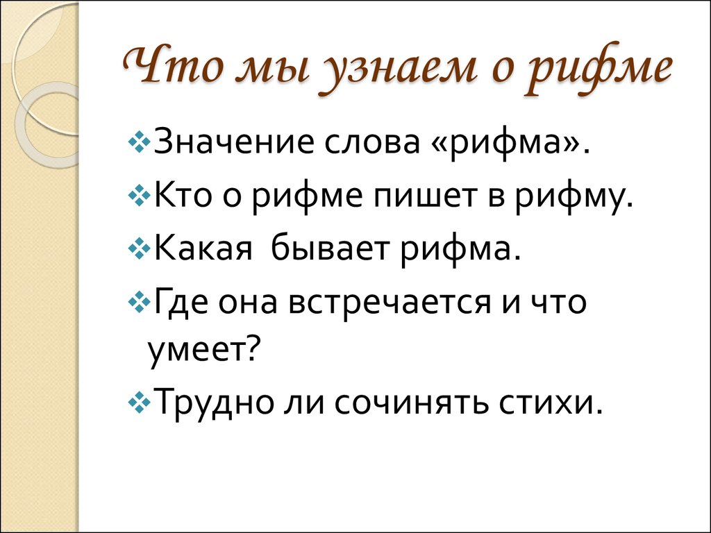 Рифма бывало. Значение слова рифма. Сообщение что такое рифма. Значение слова рифма 2 класс. Что значит Рифмующиеся слова.