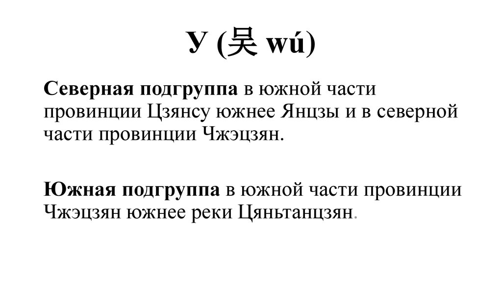 У (吴 wú)