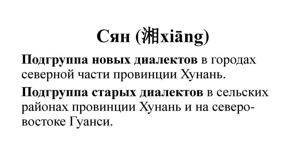 Сян (湘xiāng)