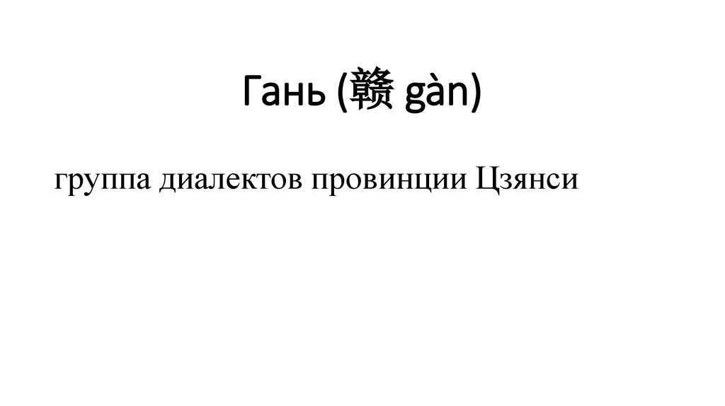 Гань (赣 gàn)