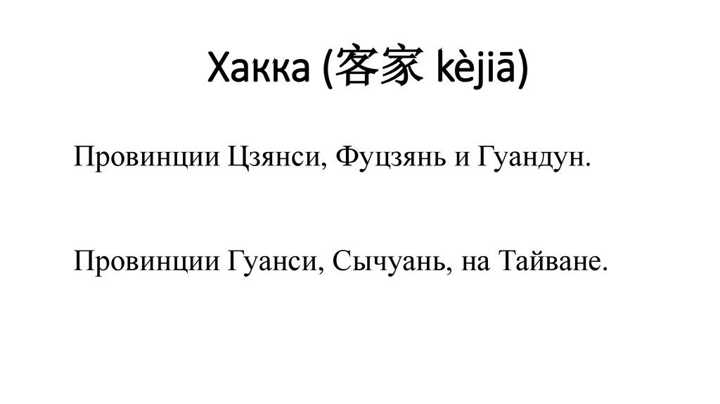 Хакка (客家 kèjiā)
