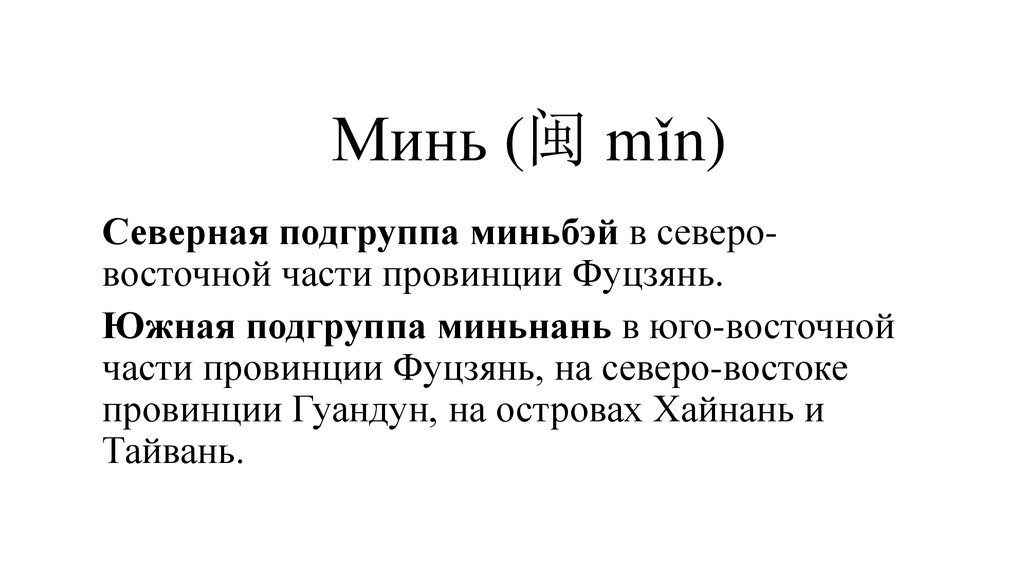 Минь (闽 mǐn)