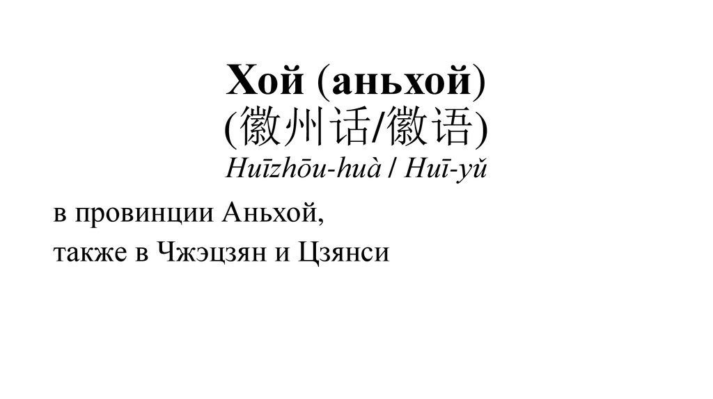 Хой (аньхой) (徽州话/徽语) Huīzhōu-huà / Huī-yǔ