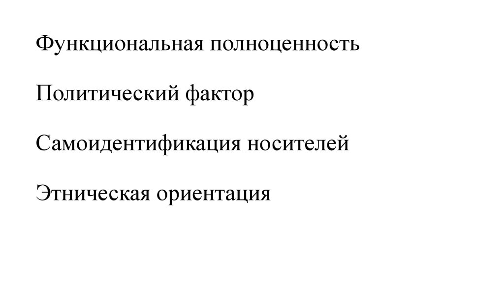Функциональная полноценность Политический фактор Самоидентификация носителей Этническая ориентация