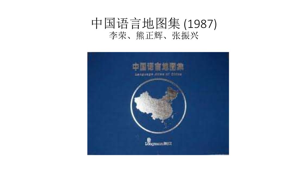 中国语言地图集 (1987) 李荣、熊正辉、张振兴