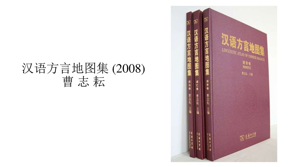 汉语方言地图集 (2008) 曹 志 耘