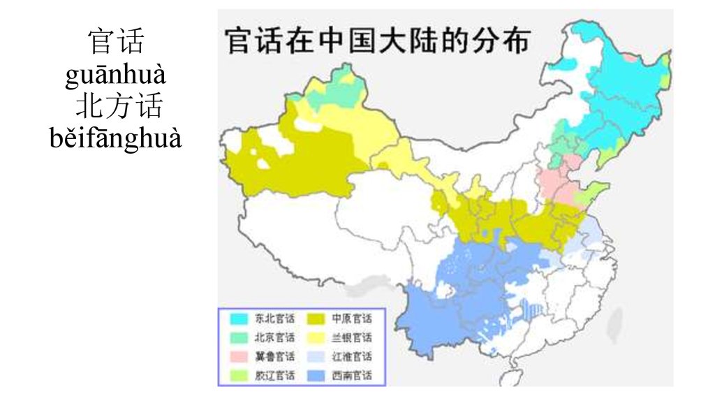 官话 guānhuà 北方话 běifānghuà