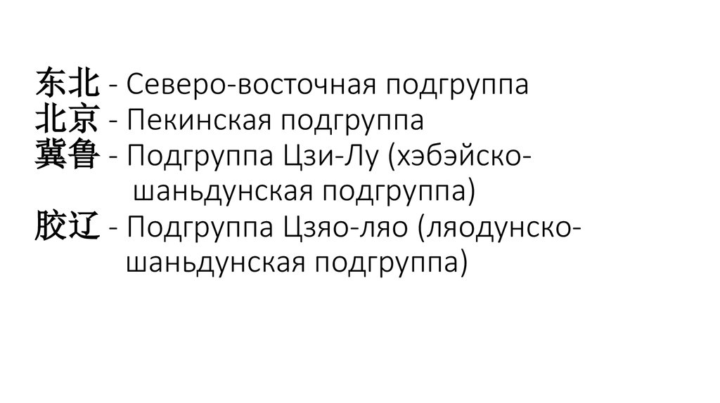 东北 - Северо-восточная подгруппа 北京 - Пекинская подгруппа 冀鲁 - Подгруппа Цзи-Лу (хэбэйско- шаньдунская подгруппа) 胶辽 - Подгруппа Цзяо-ляо (