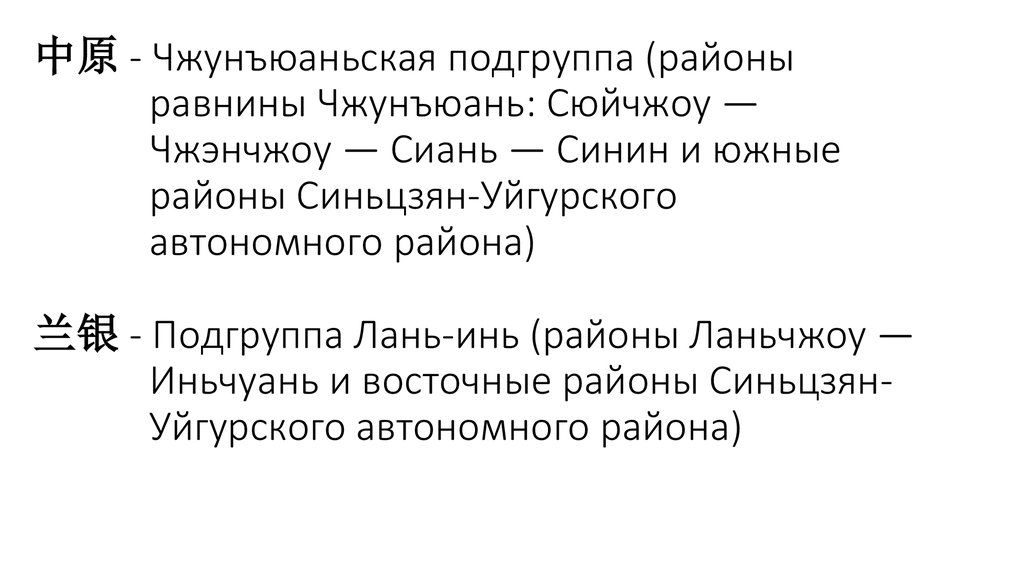 中原 - Чжунъюаньская подгруппа (районы равнины Чжунъюань: Сюйчжоу — Чжэнчжоу — Сиань — Синин и южные районы Синьцзян-Уйгурского автономног
