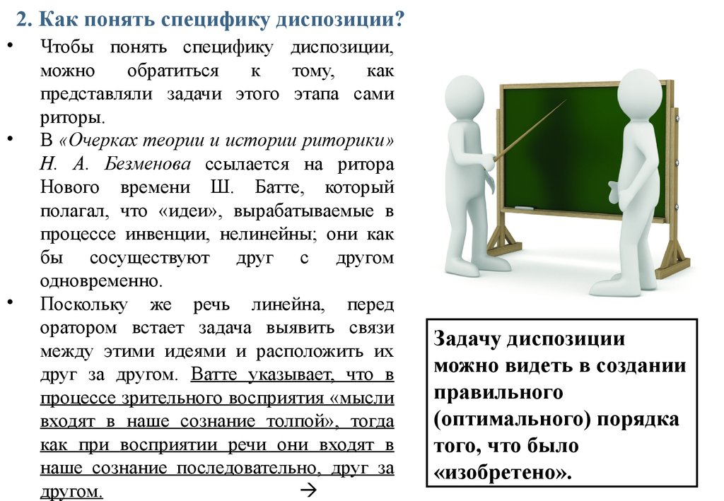 Как вы понимаете слово реклама. Как понимать слово специфика. Как понять что такое диспозиция. Диспозиция в риторике. Диспозиция в теоретическом познании.