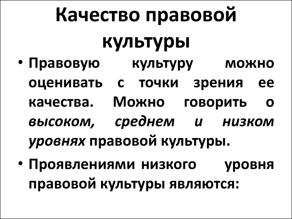 Юридическое качество. Уровни правовой культуры. Высокий уровень правовой культуры. Низкий уровень правовой культуры. Высокий уровень правовой культуры пример.