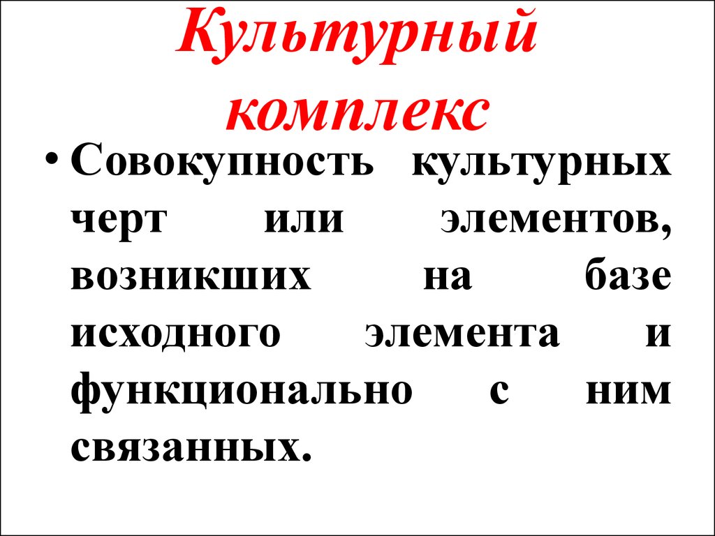 Комплекс культуры