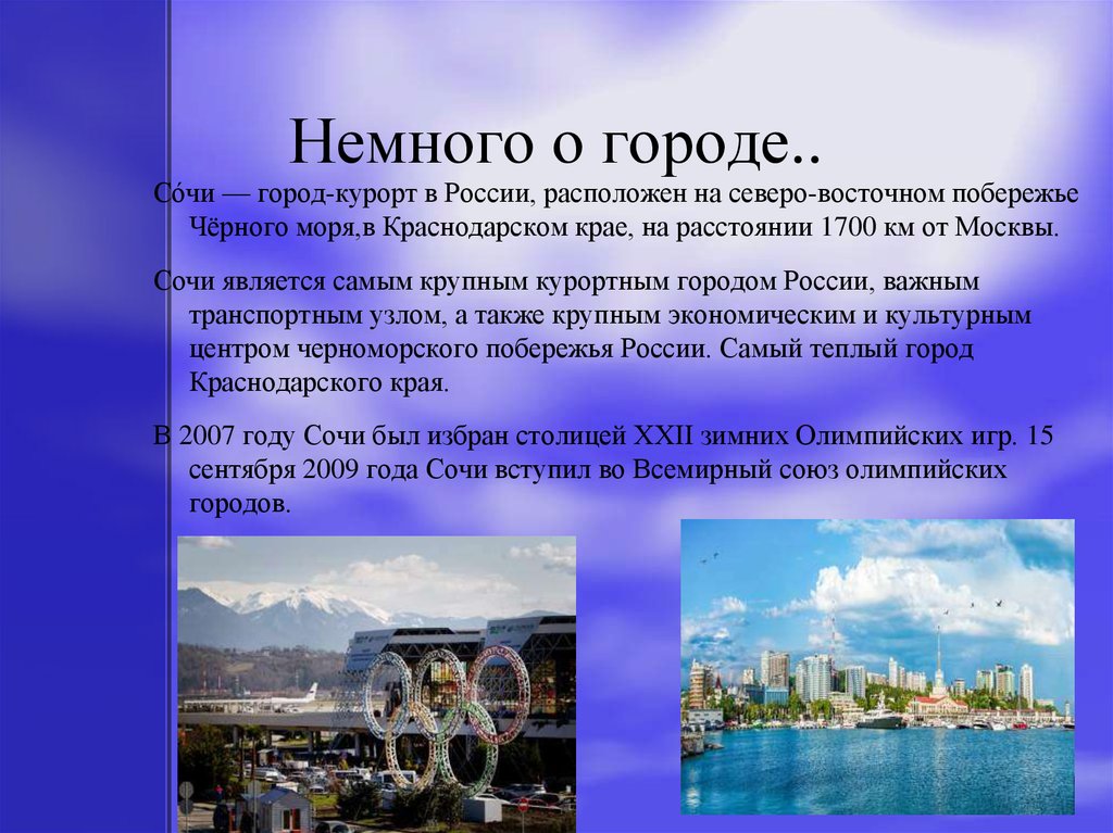 Доклад г. Проект город курорт Сочи 3 класс. Города России проект 2 класс окружающий мир Сочи Сочи. Проект города России 2 класс Сочи. Проект по окружающему миру 2 класс города России Сочи.