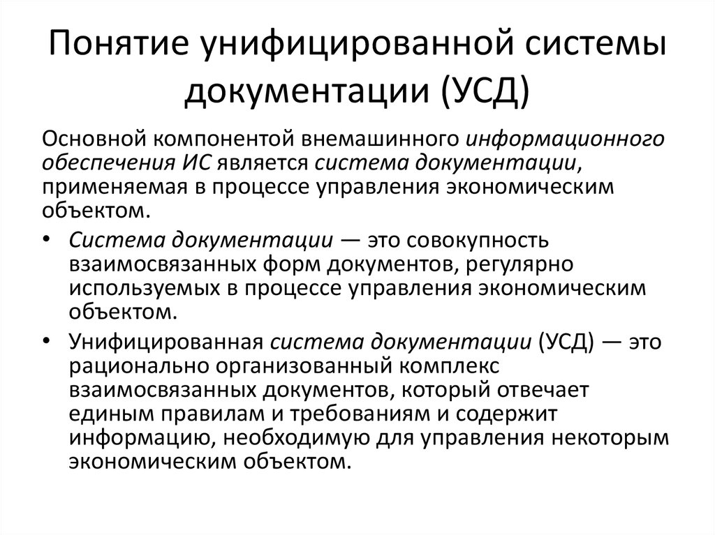 1 информационное обеспечение. Унифицированные системы документации. Понятие унифицированная система документации. Унифицированная система документации УСД это. Системы документации кратко.