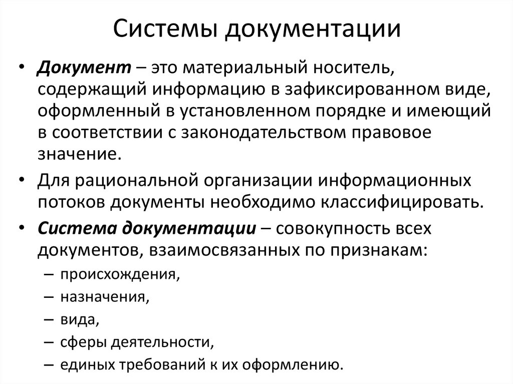 Система документации введение. Система документации. Понятие системы документации. Система документирования. Системная документация это.