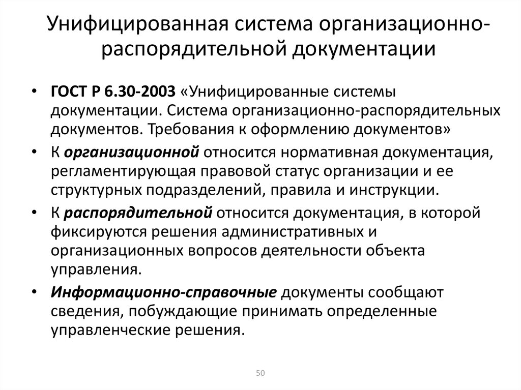 Требования к организационно распорядительным документам