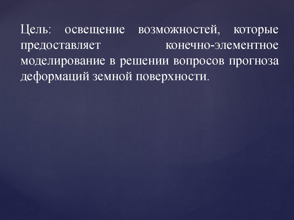 Свет возможностей. Цели освещения. Прогнозируемая деформация. Цель свет. Что подразумевает конечно-элементное моделирование?.