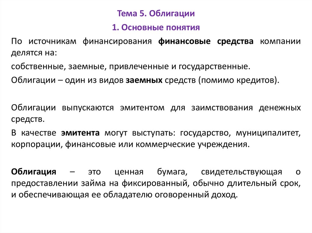 Эмитентом могут выступать. Облигаций как источника финансирования. Доклад на тему облигации. Облигации реферат. Актуальность темы ценные бумаги.